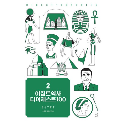 이집트역사 다이제스트 100 - New 다이제스트 100 시리즈 2, 가람기획, 손주영 송경근