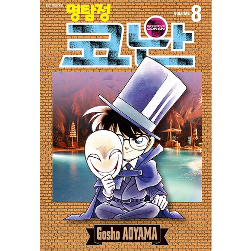 명탐정 코난 8, Gosho AOYAMA, 서울미디어코믹스(서울문화사)