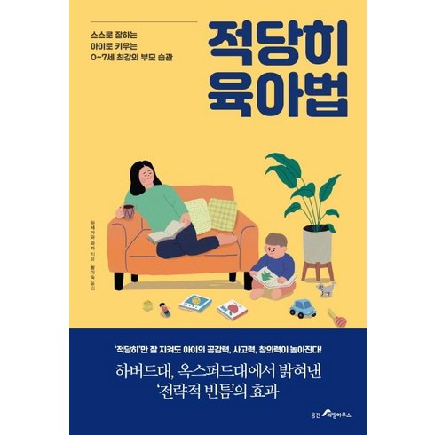 적당히 육아법 : 스스로 잘하는 아이로 키우는 0~7세 최강의 부모 습관, 웅진리빙하우스