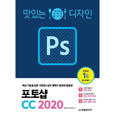 맛있는 디자인 포토샵 CC 2020, 한빛미디어