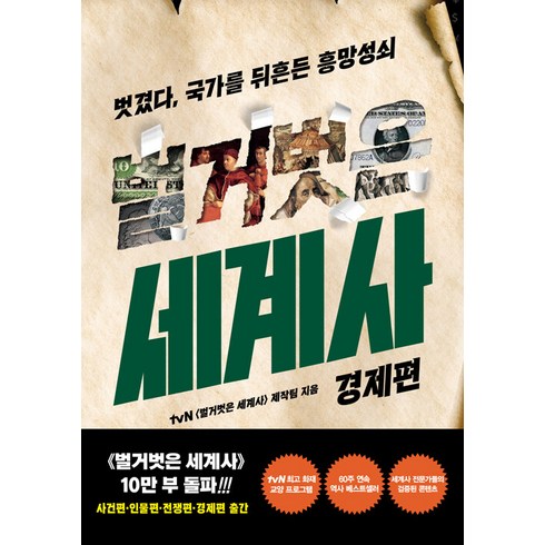 벌거벗은 세계사 : 경제편: 벗겼다 국가를 뒤흔든 흥망성쇠, 교보문고, tvn<벌거벗은세계사>제작팀