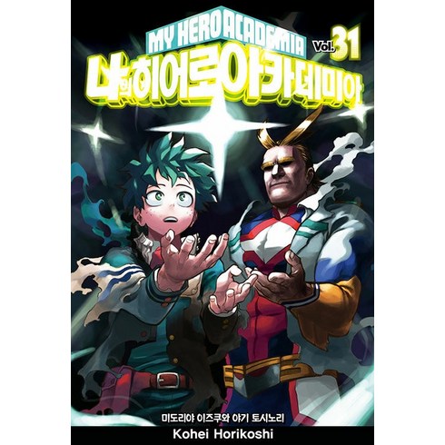 나의 히어로 아카데미아 31: 미도리야 이즈쿠와 야기 토시노리, Kohei Horikoshi, 서울미디어코믹스(서울문화사)