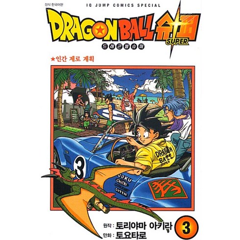 드래곤볼 슈퍼 3: 인간 제로 계획, 토리야마 아키라, 서울미디어코믹스(서울문화사)