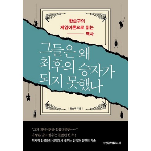 그들은 왜 최후의 승자가 되지 못했나 : 한순구의 게임이론으로 읽는 역사, 삼성글로벌리서치, 한순구
