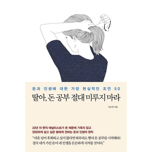 딸아 돈 공부 절대 미루지 마라:돈과 인생에 대한 가장 현실적인 조언 50, 메이븐, 박소연