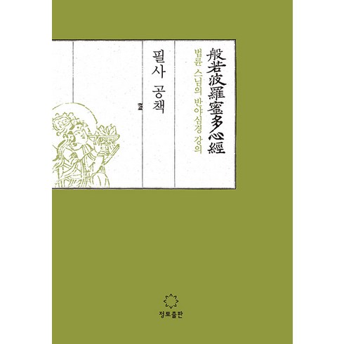 스님의 반야심경 강의 필사공책, 법륜, 정토출판