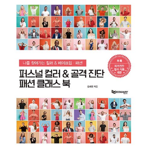 퍼스널컬러 & 골격진단 패션클래스 북 : 나를 찾아가는 컬러 & 메이크업 패션, 에듀웨이, 김세련