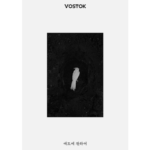 보스토크 매거진 39호: 애도에 관하여, 보스토크프레스
