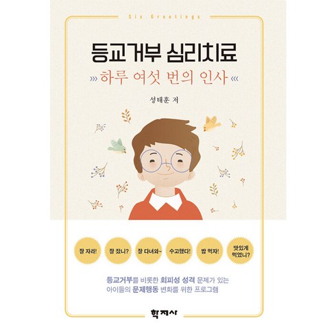 등교거부 심리치료 : 하루 여섯 번의 인사, 학지사, 성태훈