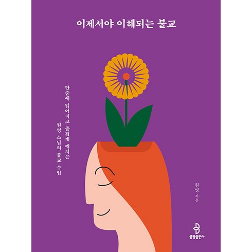 이제서야 이해되는 불교:단숨에 읽어지고 즐겁게 깨치는 원영 스님의 불교 수업, 불광출판사