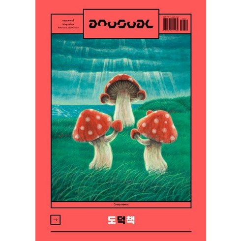 An Usual Vol.6 도덕책, 언유주얼, 신형철정여울남궁인정지돈정지우송아람강이슬구환회김민철김신철김이듬김지선김태경노정석류휘석마라박창선신우식어진용이덕이도우이미현이정철이종수이종철임성순임성용임지은전승환정문정조영주조원진조희연주단단Y주단단Z지웅배황유미