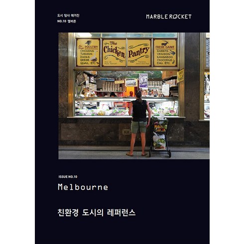 마블로켓 Issue No.10: 멜버른 친환경 도시의 레퍼런스