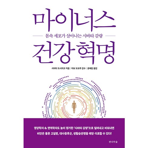 마이너스 건강 혁명 : 몸속 세포가 살아나는 시바타 감량, 전나무숲, 시바타 도시히코