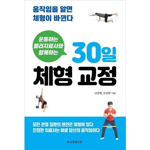 운동하는 물리치료사와 함께하는 30일 체형 교정 : 움직임을 알면 체형이 바뀐다, 한국경제신문i, 남궁형유성현