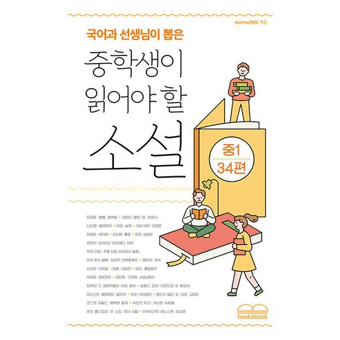 [북앤북]국어과 선생님이 뽑은 중학생이 읽어야 할 소설 : 중1 34편, 김유정, 북앤북