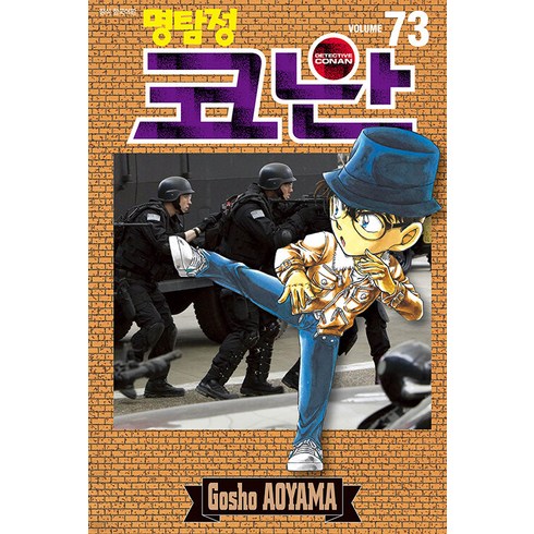 명탐정 코난 73, 아오야마 고쇼, 서울미디어코믹스