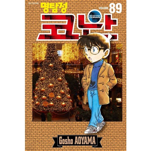 명탐정 코난 89, 아오야마 고쇼, 서울미디어코믹스