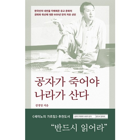 공자가 죽어야 나라가 산다, 바다출판사, 김경일
