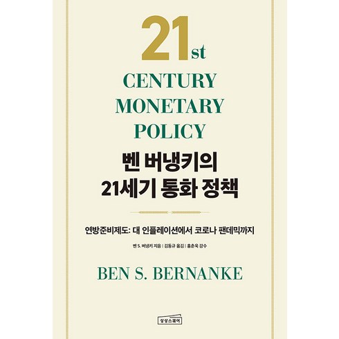 벤 버냉키의 21세기 통화 정책, 상상스퀘어, 벤 S. 버냉키