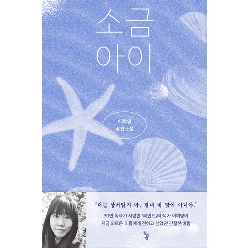 소금 아이 - 꿈꾸는돌 36, 돌베개, 이희영