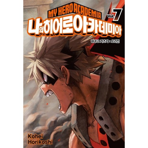 나의 히어로 아카데미아 7, Kohei Horikoshi, 서울미디어코믹스