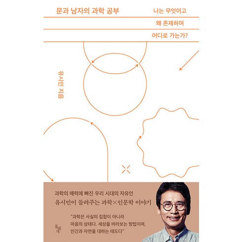 문과 남자의 과학 공부:나는 무엇이고 왜 존재하며 어디로 가는가?, 돌베개, 유시민
