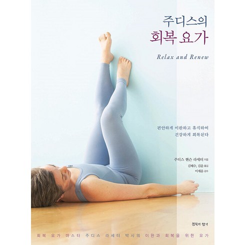 주디스의 회복 요가 : 회복 요가 마스터 주디스 라세터 박사의 이완과 회복을 위한 요가, 침묵의향기, 주디스 핸슨 라세터