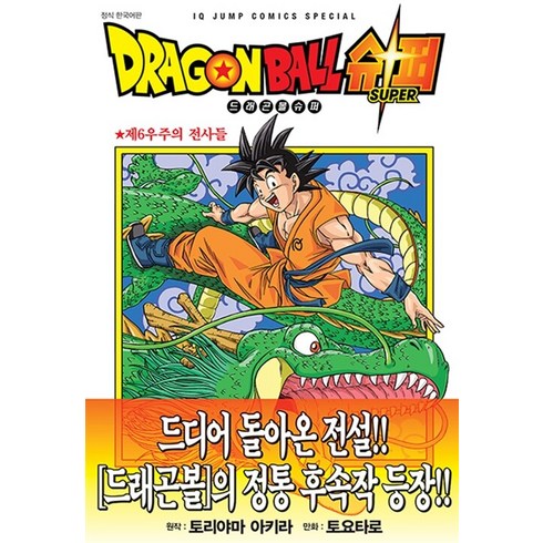 드래곤볼 슈퍼 1: 제6우주의 전사들, 토리야마 아키라, 서울미디어코믹스