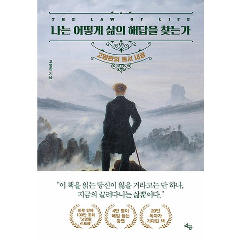나는 어떻게 삶의 해답을 찾는가:고명환의 독서 내공, 고명환, 라곰