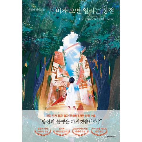 비가 오면 열리는 상점, 클레이하우스, 유영광
