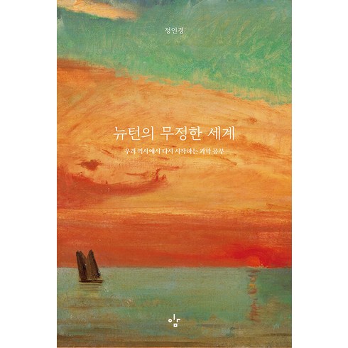 뉴턴의 무정한 세계 : 우리 역사에서 다시 시작하는 과학 공부, 이김, 정인경