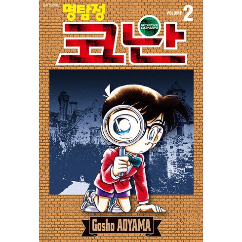 명탐정 코난 2, Gosho AOYAMA, 서울미디어코믹스(서울문화사)