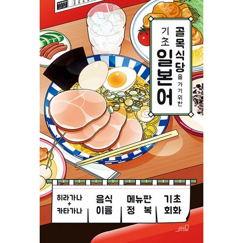 골목식당을 가기 위한 기초 일본어, 올드스테어즈