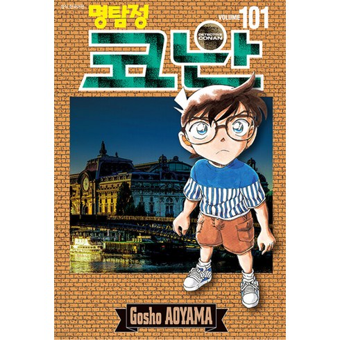 명탐정 코난 101, 아오야마 고쇼, 서울미디어코믹스(서울문화사)