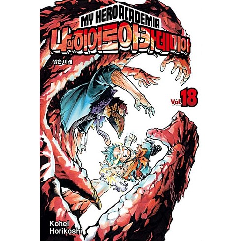 나의 히어로 아카데미아 18: 밝은 미래, Kohei Horikoshi, 서울미디어코믹스(서울문화사)