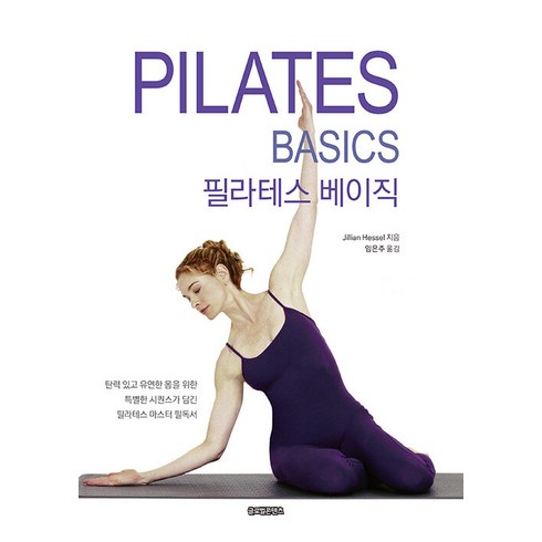 필라테스 베이직 : 탄력 있고 유연한 몸을 위한 특별한 시퀀스가 담긴 필라테스 마스터 필독서, 글로벌콘텐츠, 질리언 헤셀
