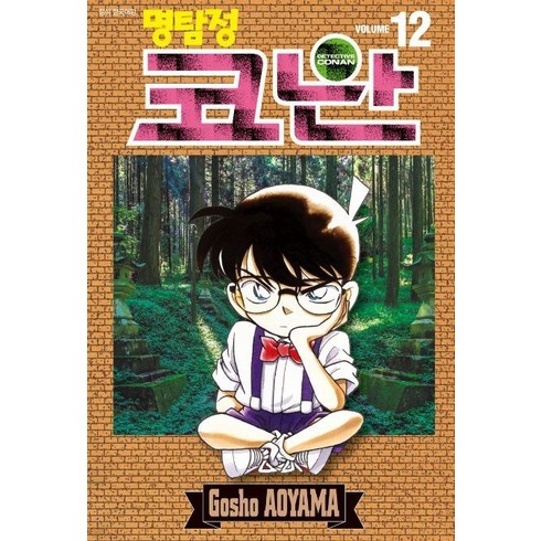 명탐정 코난 12, 아오야마 고쇼, 서울미디어코믹스(서울문화사)