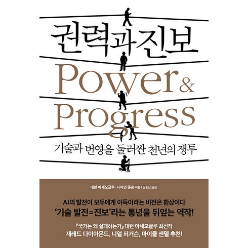 권력과 진보 : 기술과 번영을 둘러싼 천년의 쟁투, 생각의힘, 대런 애쓰모글루 사이먼 존슨