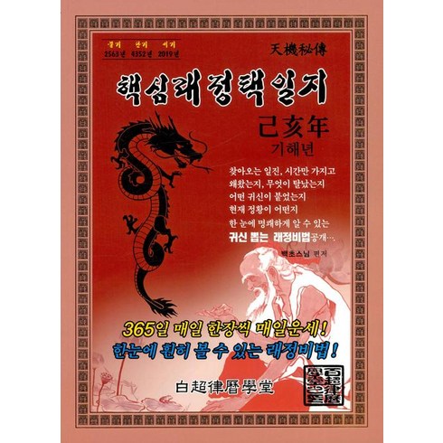 핵심래정택일지(기해년)(대)(2019), 백초율력학당