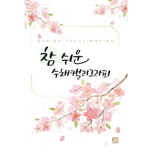 참 쉬운 수채캘리그라피 : 하나씩 쉽게 그려나가는 88개의 행복, 밥북, 임경희
