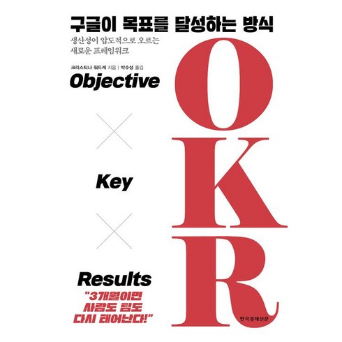 구글이 목표를 달성하는 방식 OKR:Objective Key Results | 생산성이 압도적으로 오르는 새로운 프레임워크, 한국경제신문, 크리스티나 워드케