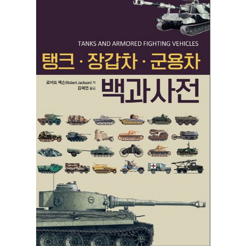 탱크·장갑차·군용차 백과사전, 휴먼앤북스, 로버트 잭슨