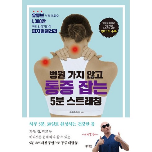 병원 가지 않고 통증 잡는 5분 스트레칭, 피오르드, 정유진