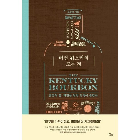 버번 위스키의 모든 것:술꾼의 술 버번을 알면 인생이 즐겁다, 조승원, 싱긋