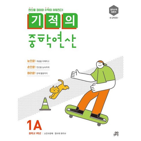 기적의 중학연산: 연산을 잡아야 수학이 쉬워진다, 수학, 중등 1학년/1A