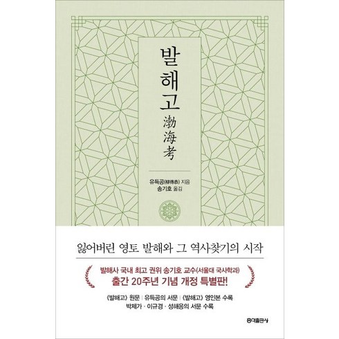 [홍익출판사]발해고 : 잃어버린 영토 발해와 그 역사찾기의 시작, 홍익출판사, 유득공