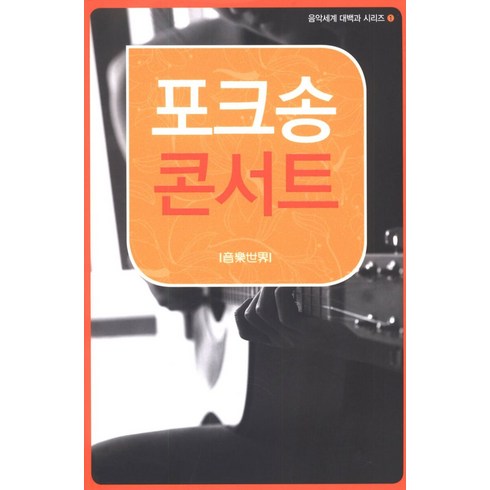 포크송 콘서트 - 대백과 시리즈 1, 음악세계, 편집부