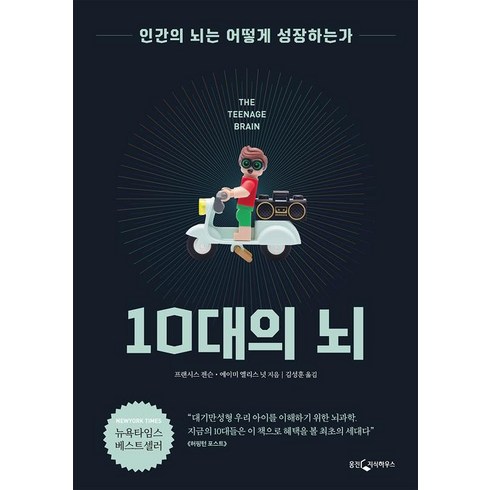 [웅진지식하우스]10대의 뇌, 웅진지식하우스, 에이미 엘리스 넛