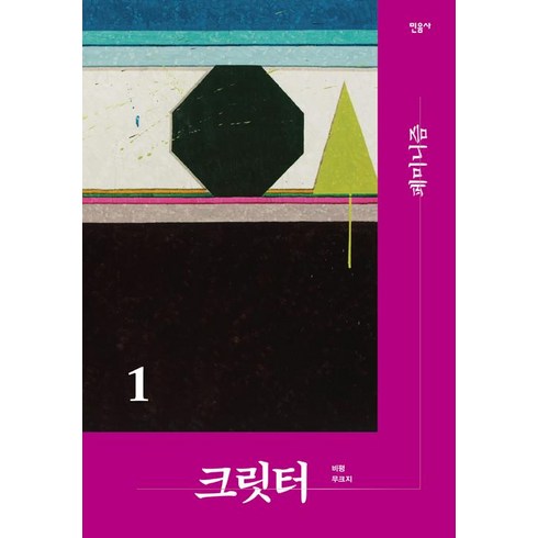 크릿터 1호, 민음사, 크릿터 편집부