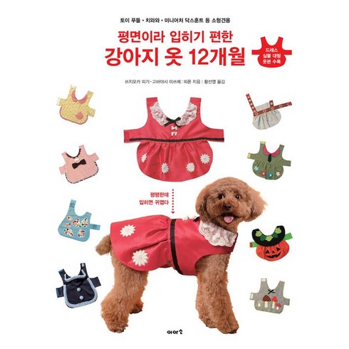 평면이라 입히기 편한 강아지 옷 12개월, 이아소출판사, 쓰지오카 피기, 고바야시 미쓰에
